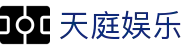 天庭娱乐 - 官方直营保障安全稳定的全方位竞技系统